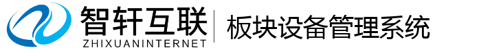 板块设备管理系统